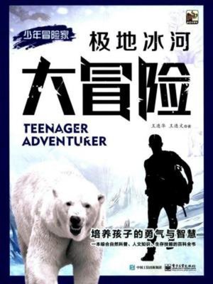 cover image of 极地冰河大冒险